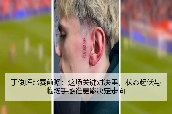 丁俊晖比赛前瞻：这场关键对决里，状态起伏与临场手感谁更能决定走向 | xingkongtiyu